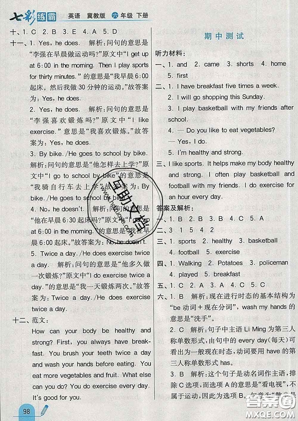 河北教育出版社2020新版七彩練霸六年級(jí)英語下冊(cè)冀教版答案