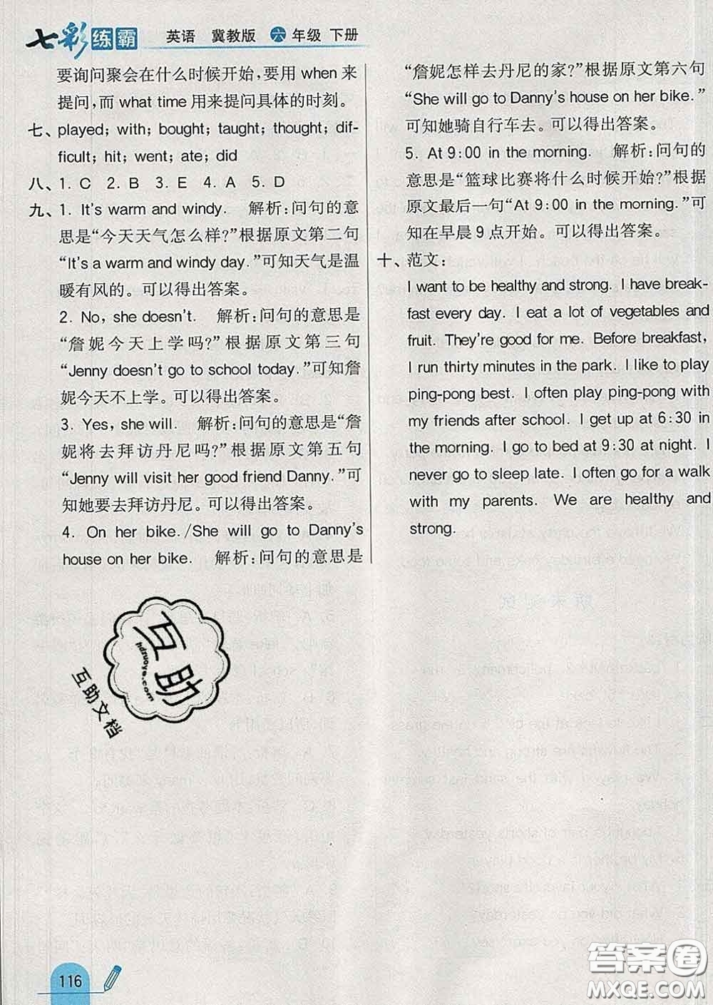 河北教育出版社2020新版七彩練霸六年級(jí)英語下冊(cè)冀教版答案