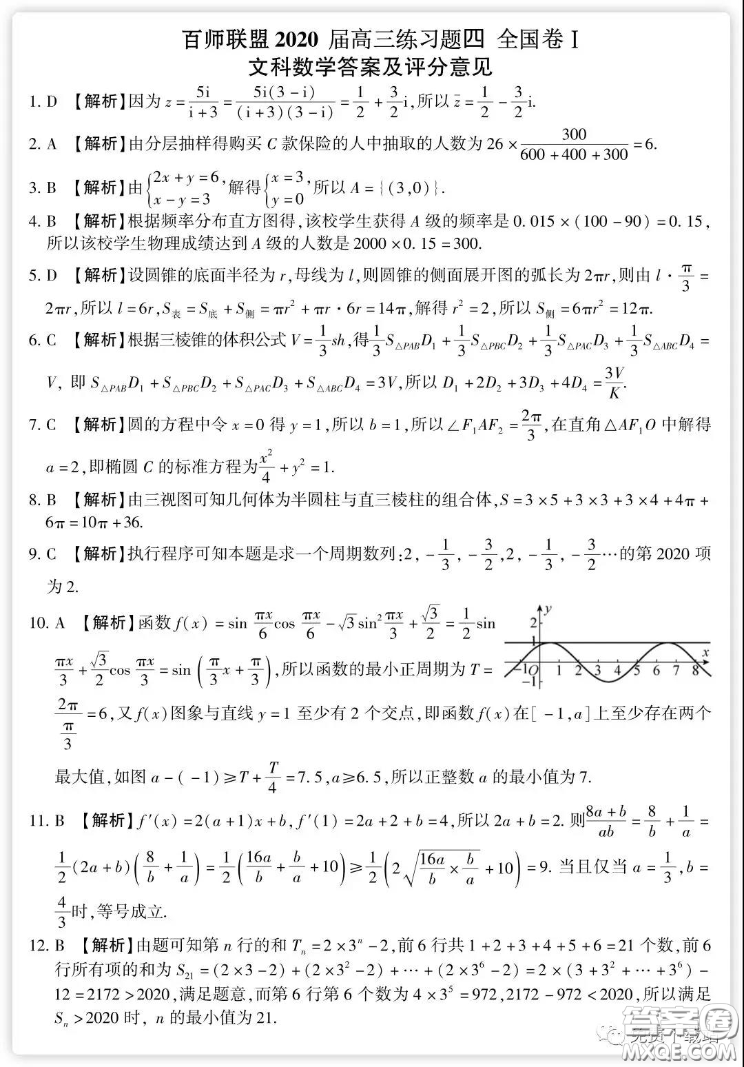 百師聯(lián)盟2020屆高三練習(xí)四全國卷I文科數(shù)學(xué)試題及答案