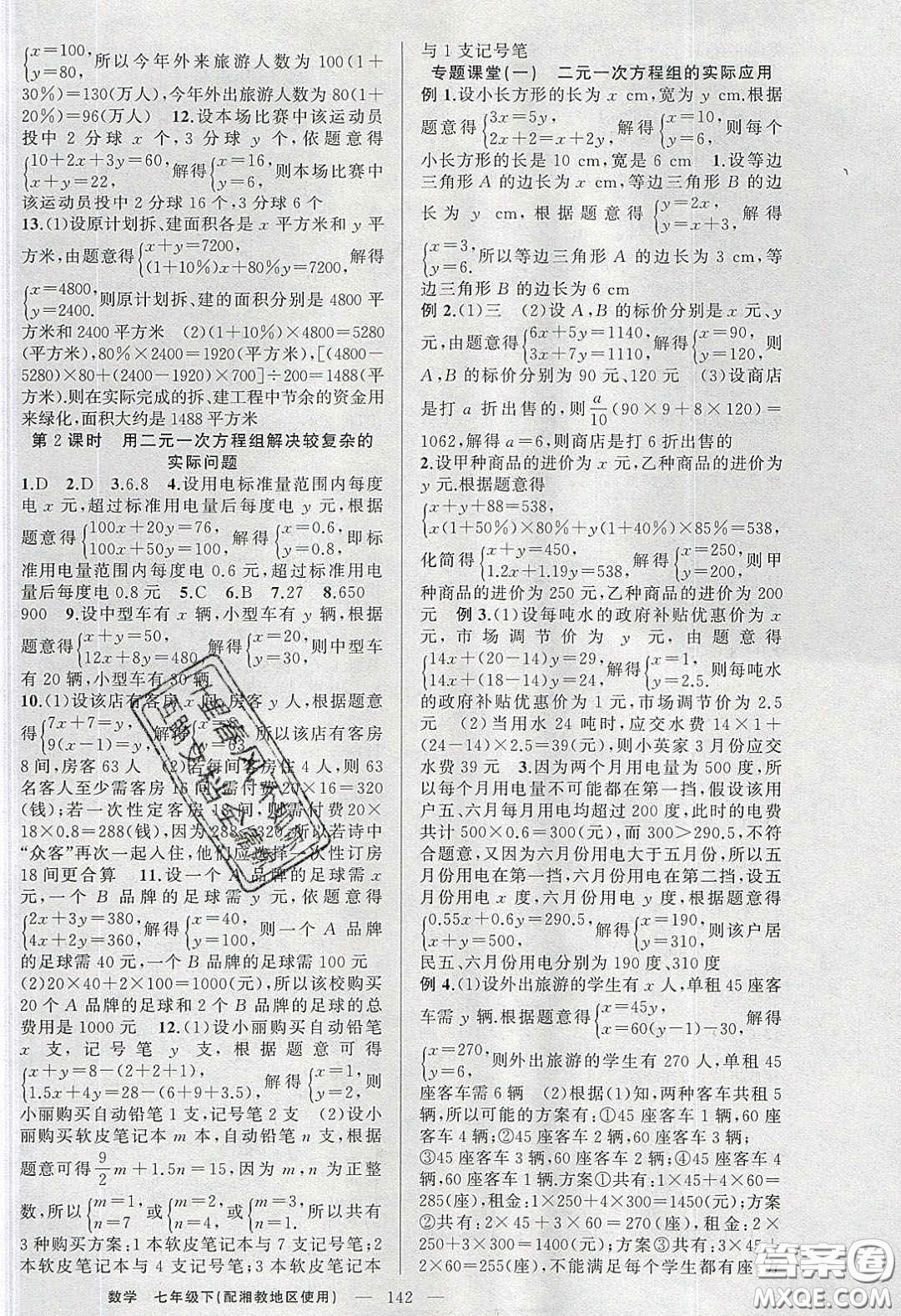 2020春原創(chuàng)新課堂七年級數(shù)學下冊湘教版答案