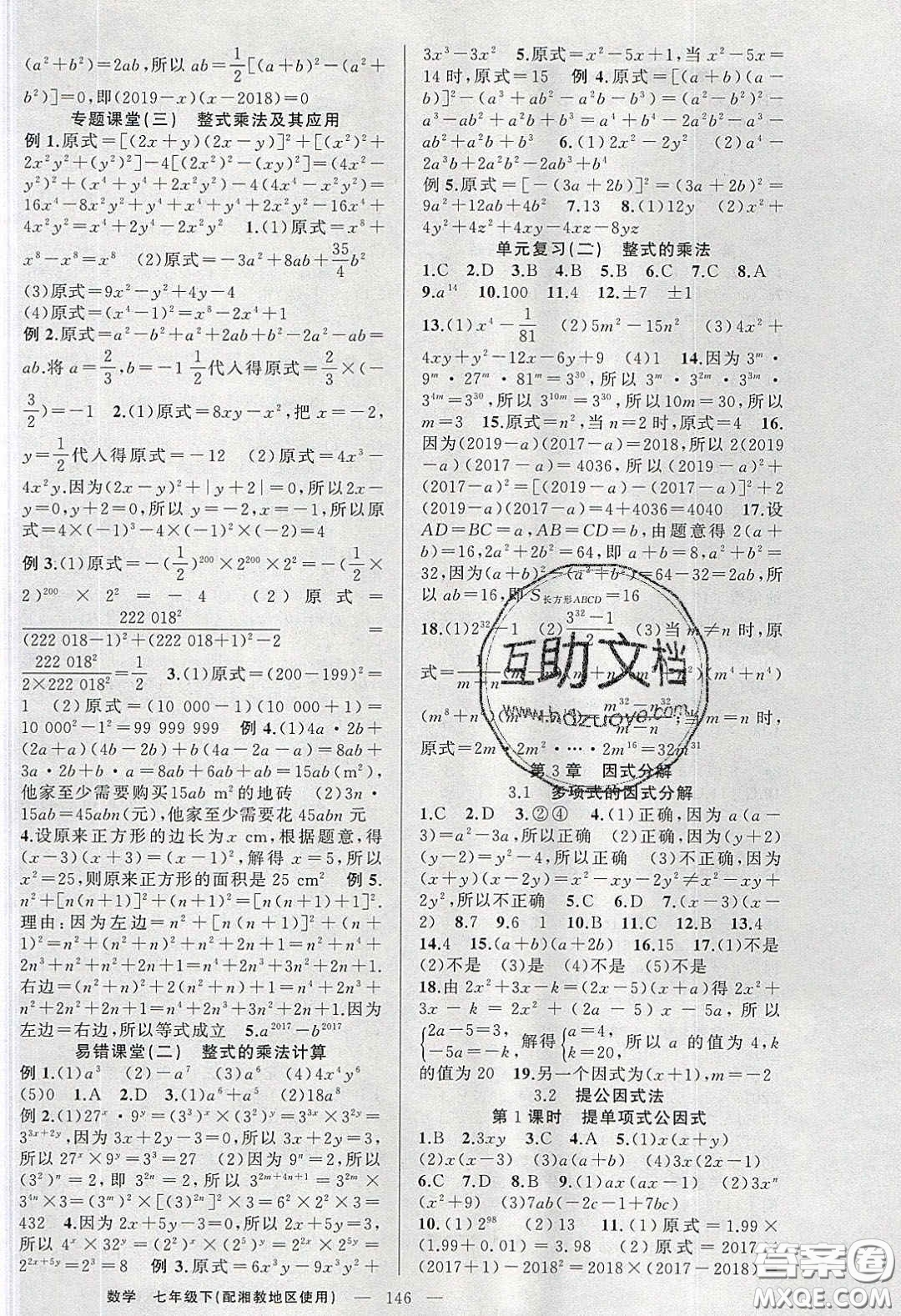 2020春原創(chuàng)新課堂七年級數(shù)學下冊湘教版答案