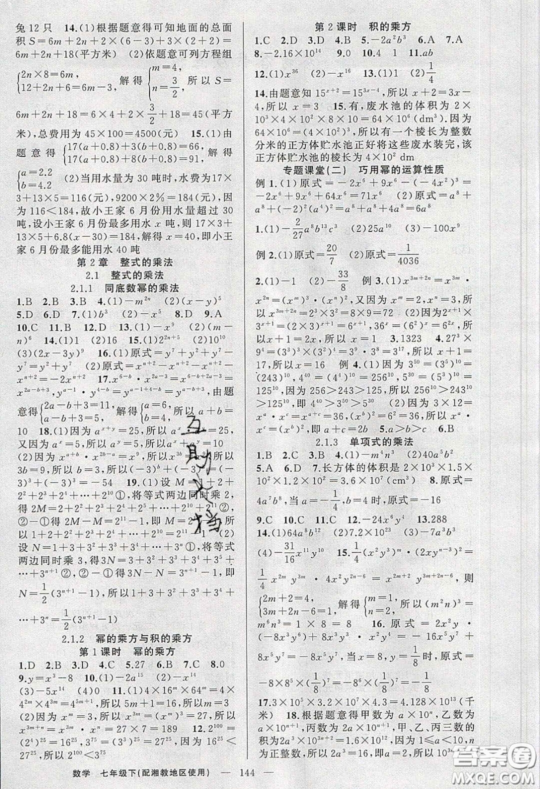 2020春原創(chuàng)新課堂七年級數(shù)學下冊湘教版答案