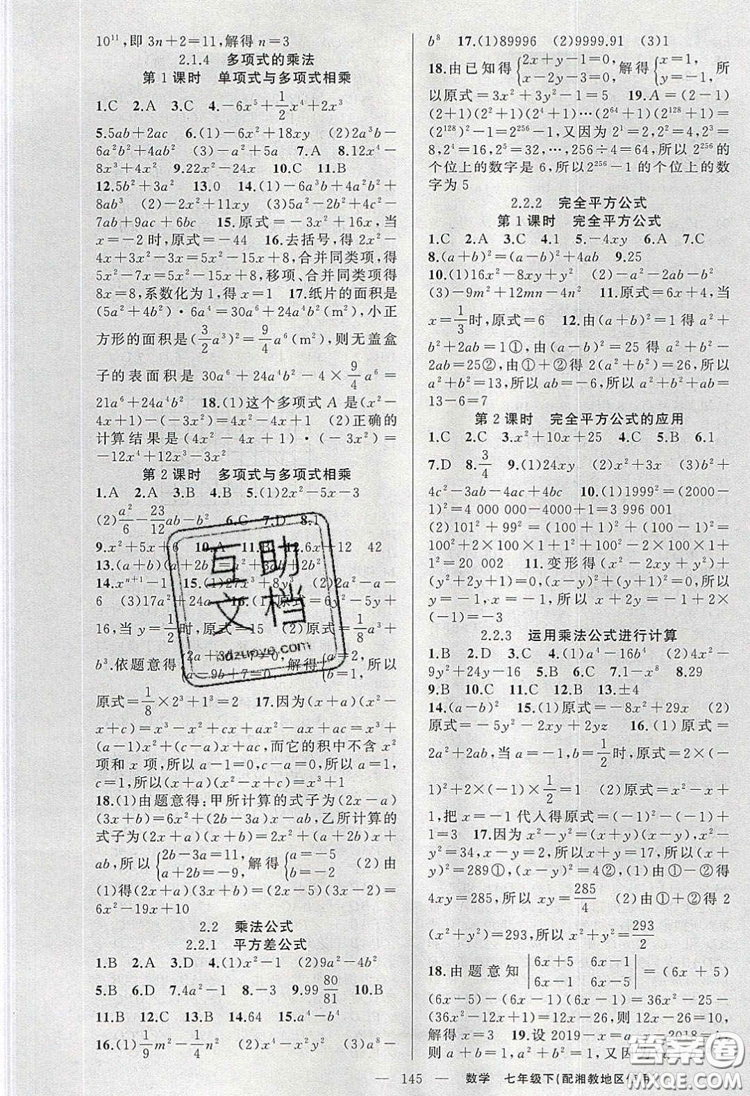 2020春原創(chuàng)新課堂七年級數(shù)學下冊湘教版答案