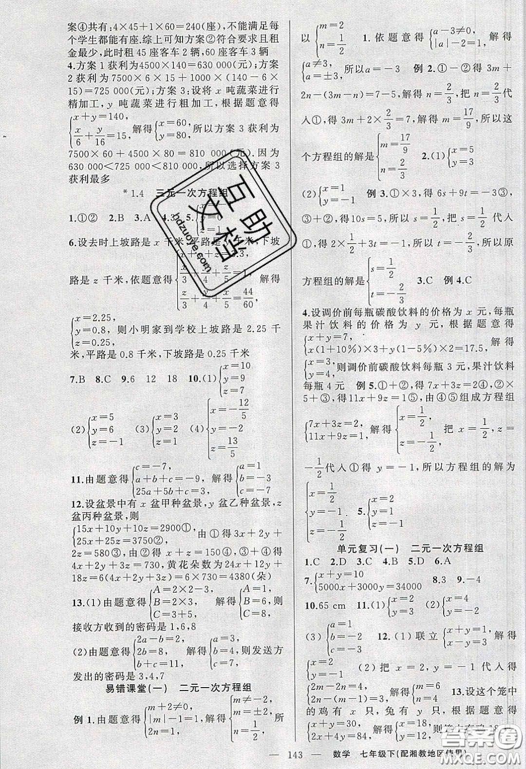 2020春原創(chuàng)新課堂七年級數(shù)學下冊湘教版答案