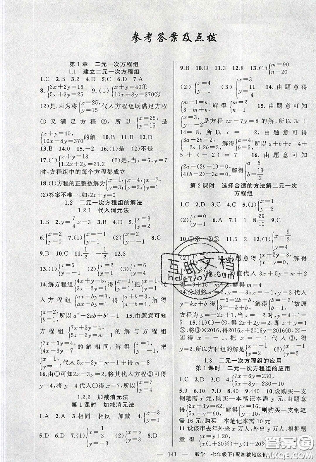 2020春原創(chuàng)新課堂七年級數(shù)學下冊湘教版答案