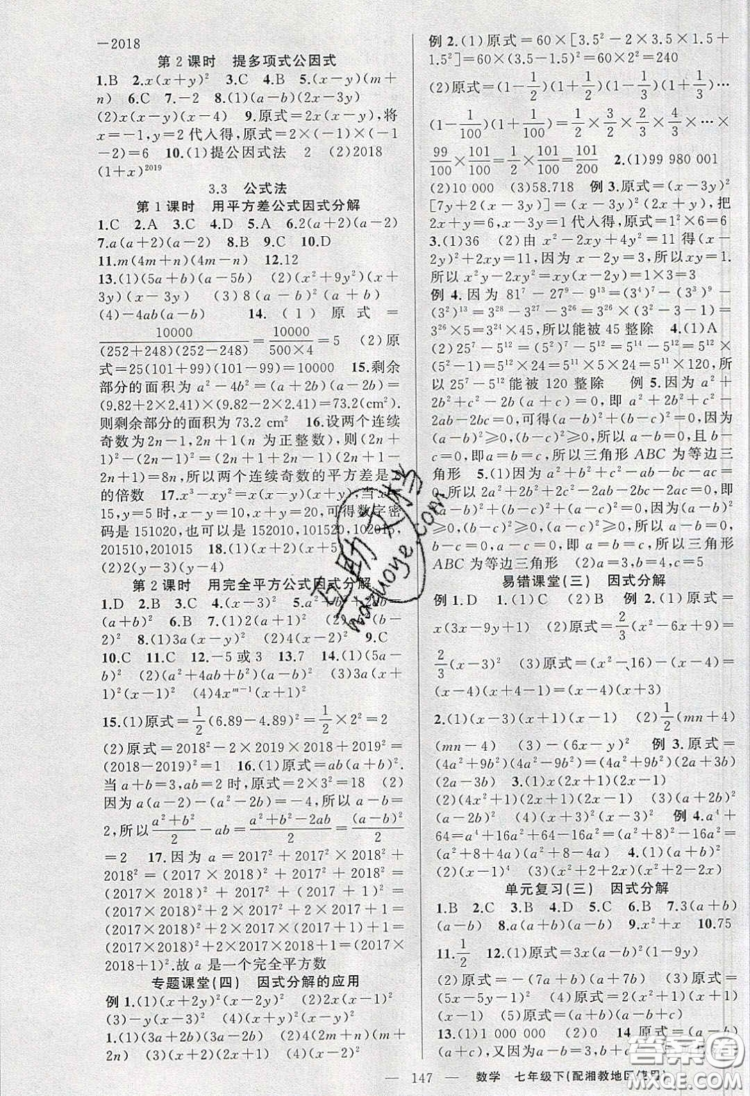 2020春原創(chuàng)新課堂七年級數(shù)學下冊湘教版答案