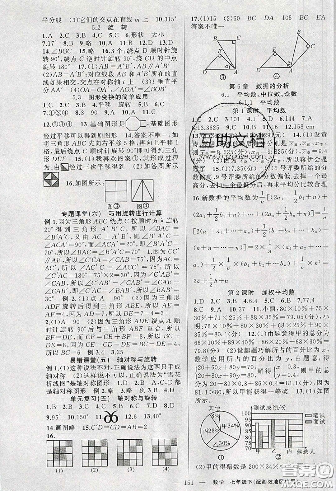2020春原創(chuàng)新課堂七年級數(shù)學下冊湘教版答案