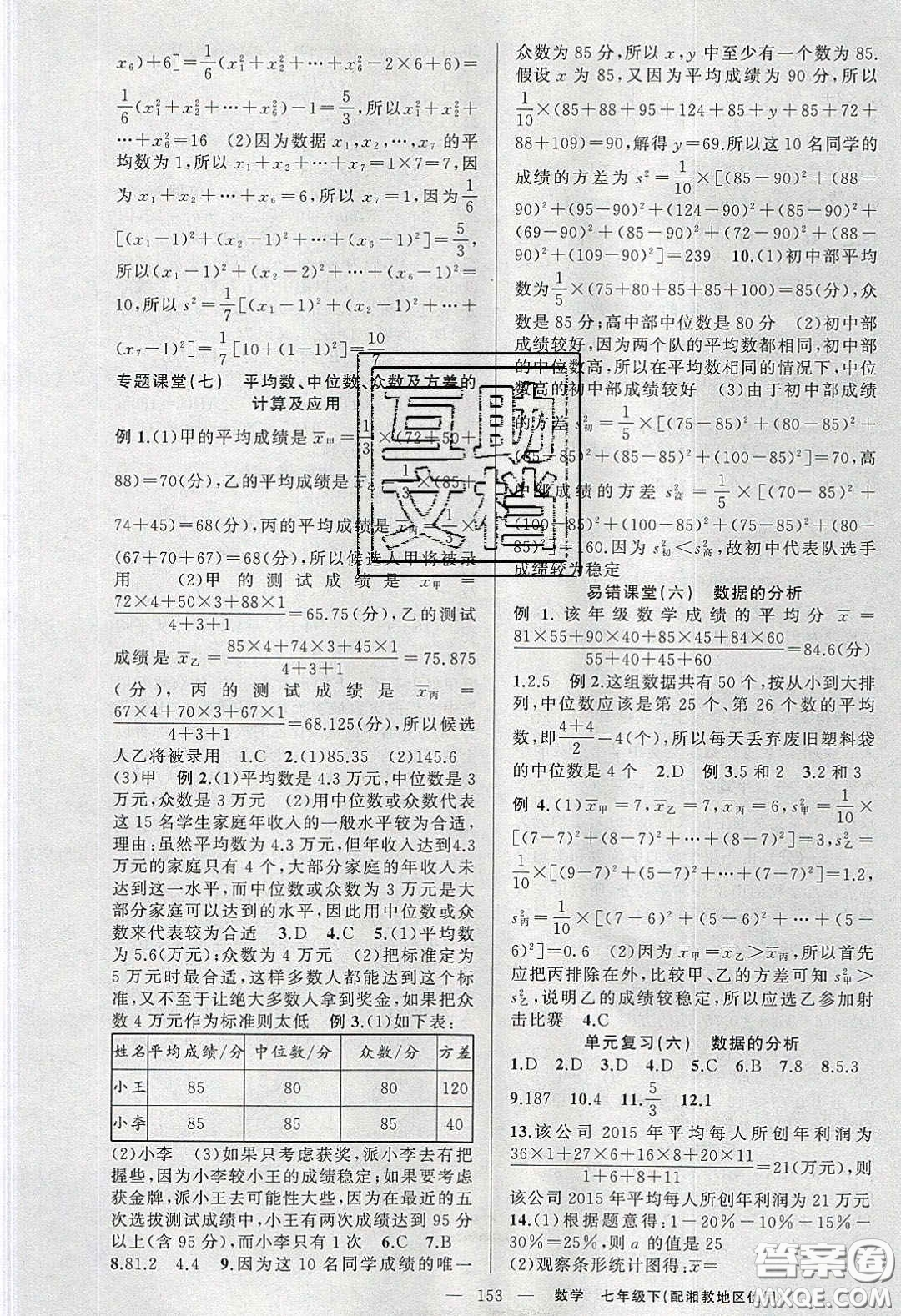2020春原創(chuàng)新課堂七年級數(shù)學下冊湘教版答案