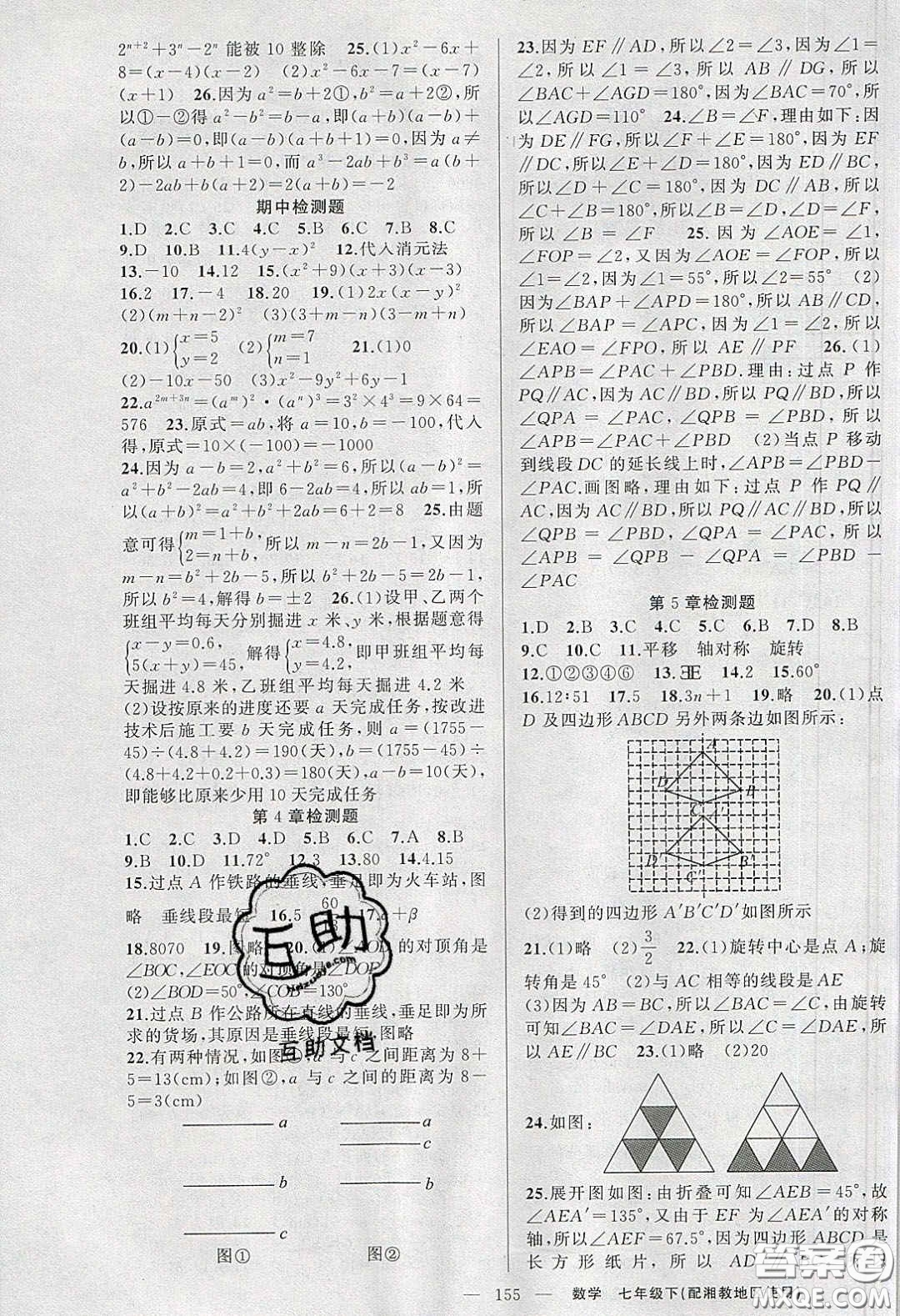 2020春原創(chuàng)新課堂七年級數(shù)學下冊湘教版答案