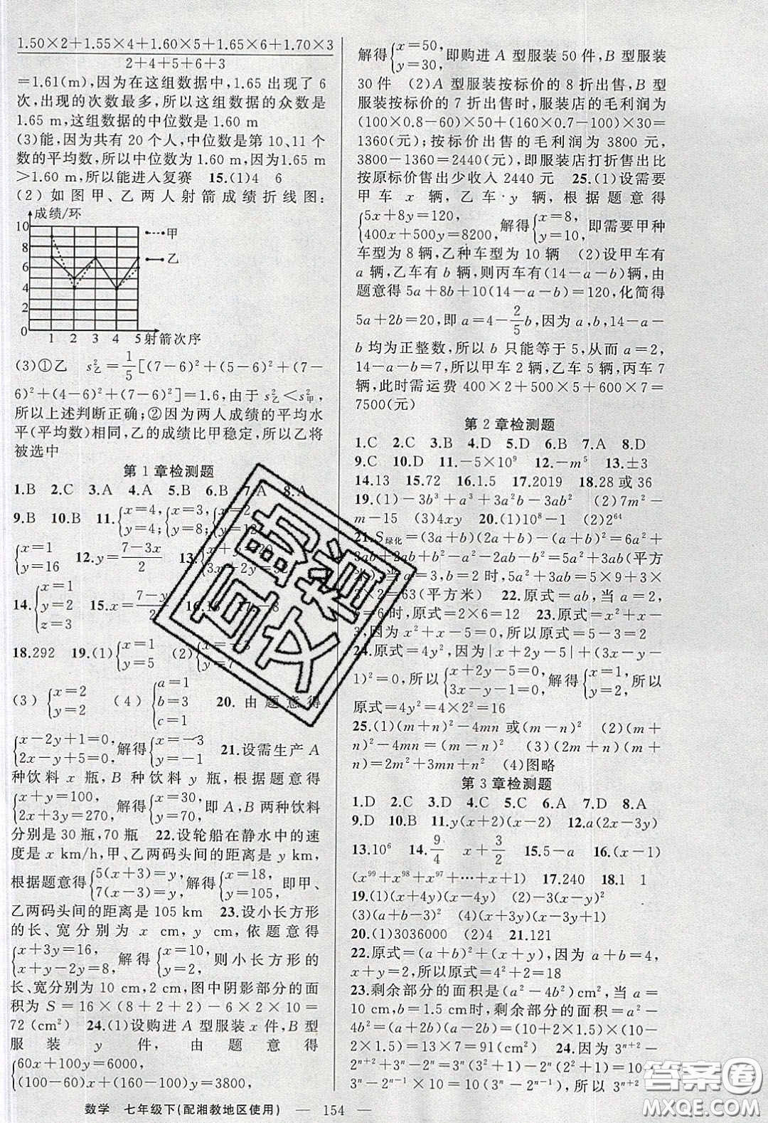 2020春原創(chuàng)新課堂七年級數(shù)學下冊湘教版答案