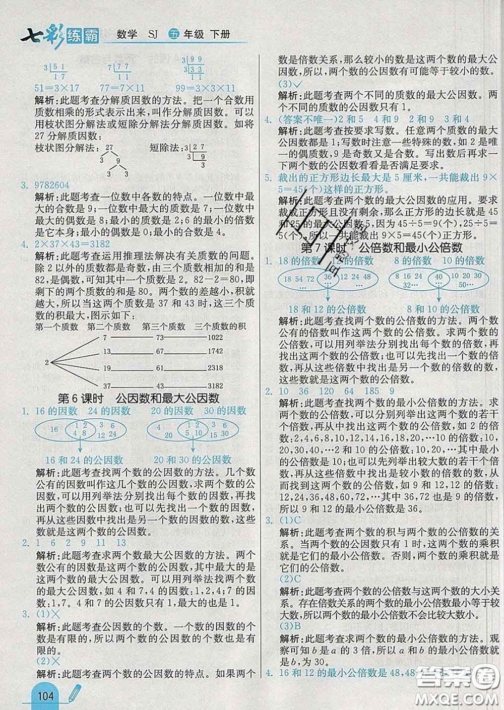 河北教育出版社2020新版七彩練霸五年級數(shù)學(xué)下冊蘇教版答案