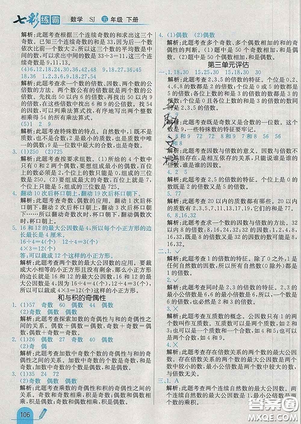 河北教育出版社2020新版七彩練霸五年級數(shù)學(xué)下冊蘇教版答案