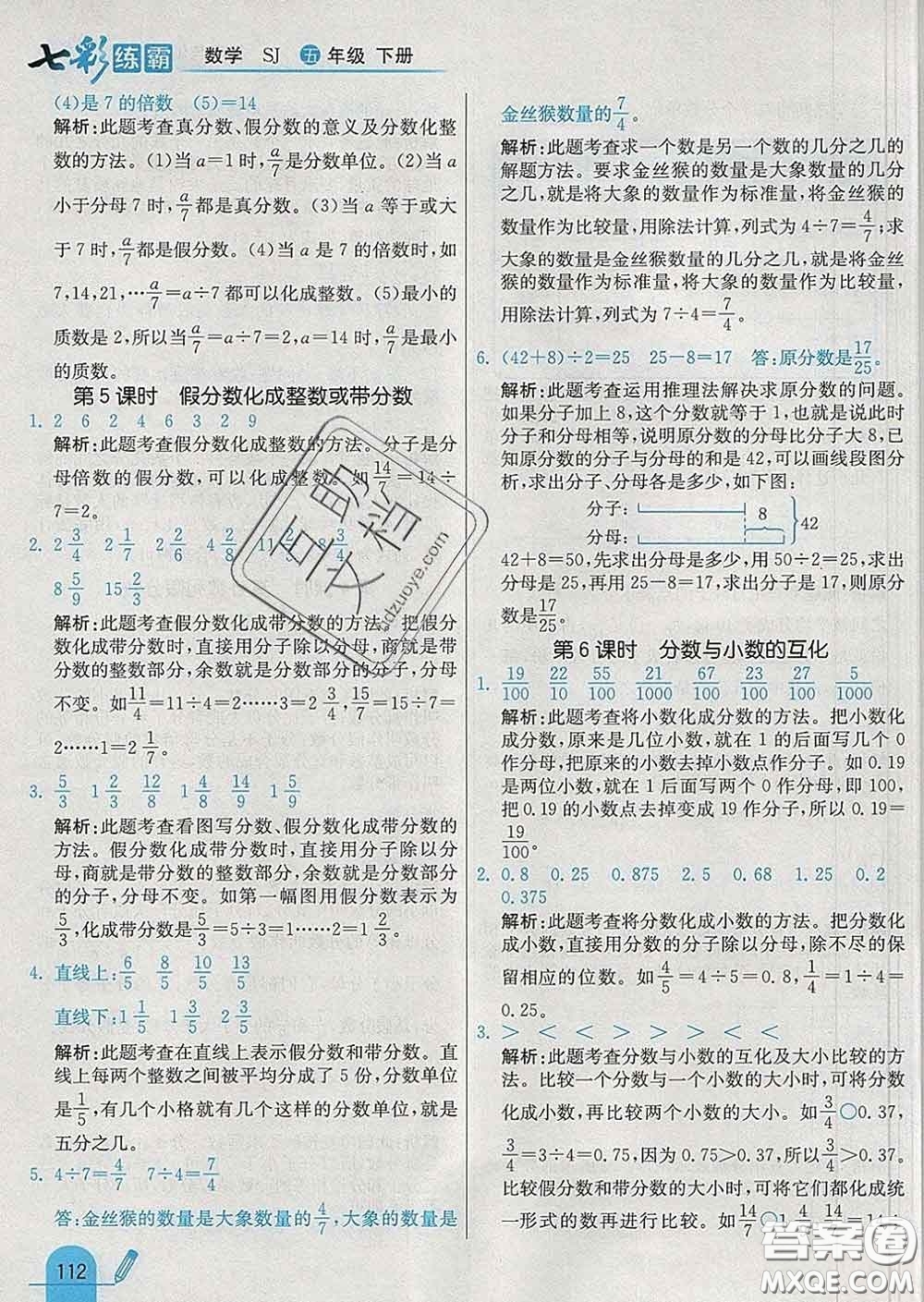 河北教育出版社2020新版七彩練霸五年級數(shù)學(xué)下冊蘇教版答案