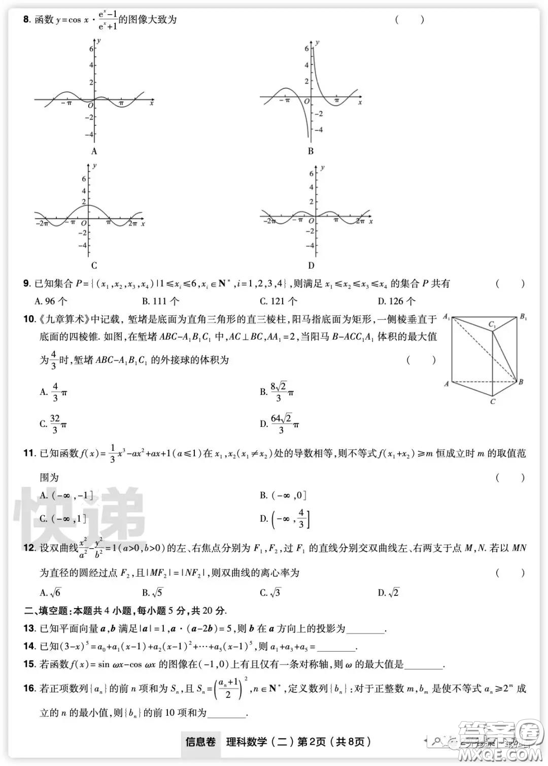 2020年普通高等學校招生全國統(tǒng)一考試信息卷二理科數(shù)學試題及答案