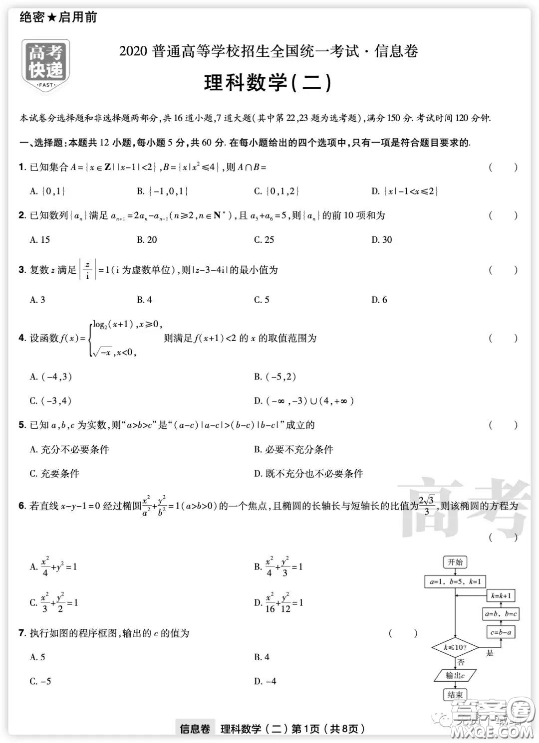 2020年普通高等學校招生全國統(tǒng)一考試信息卷二理科數(shù)學試題及答案
