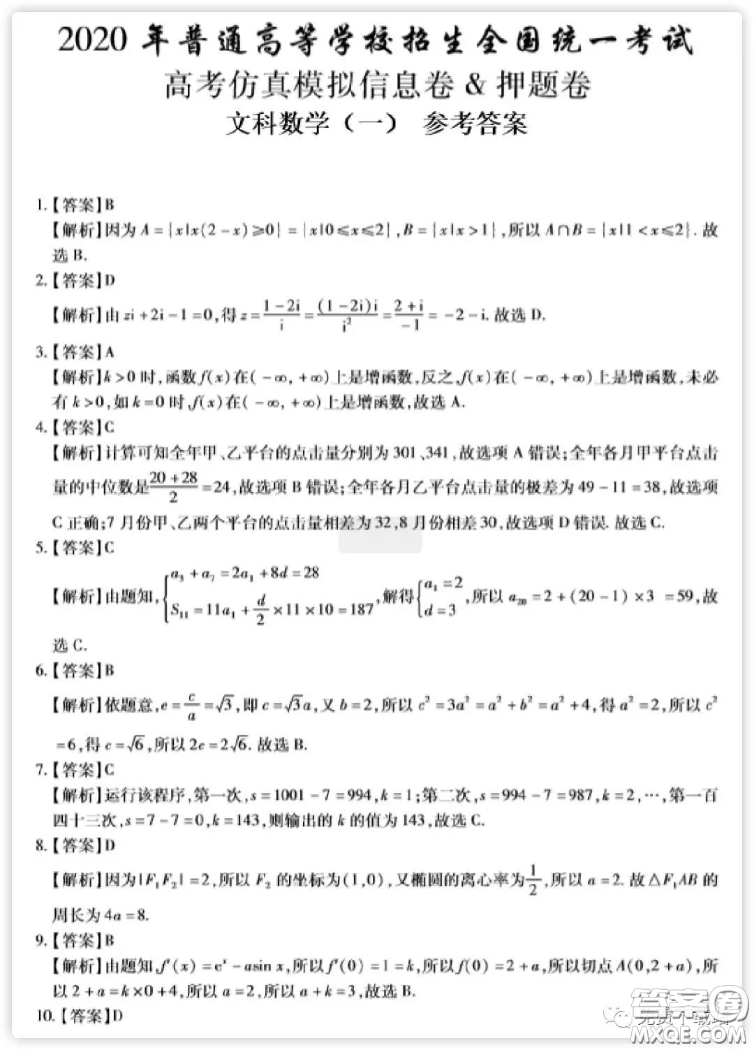 2020年普通高等學校招生全國統(tǒng)一考試高考仿真模擬信息卷押題卷一文科數學試題及答案