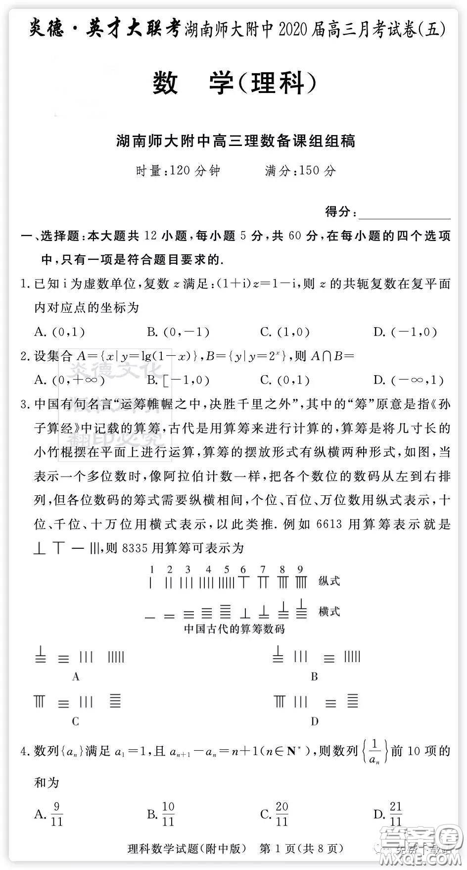 炎徳英才大聯(lián)考湖南師大附中2020屆高三月考卷五理科數(shù)學試題及答案