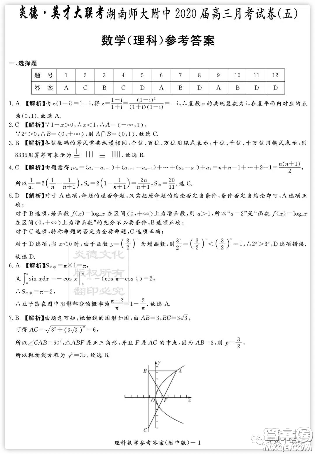 炎徳英才大聯(lián)考湖南師大附中2020屆高三月考卷五理科數(shù)學試題及答案