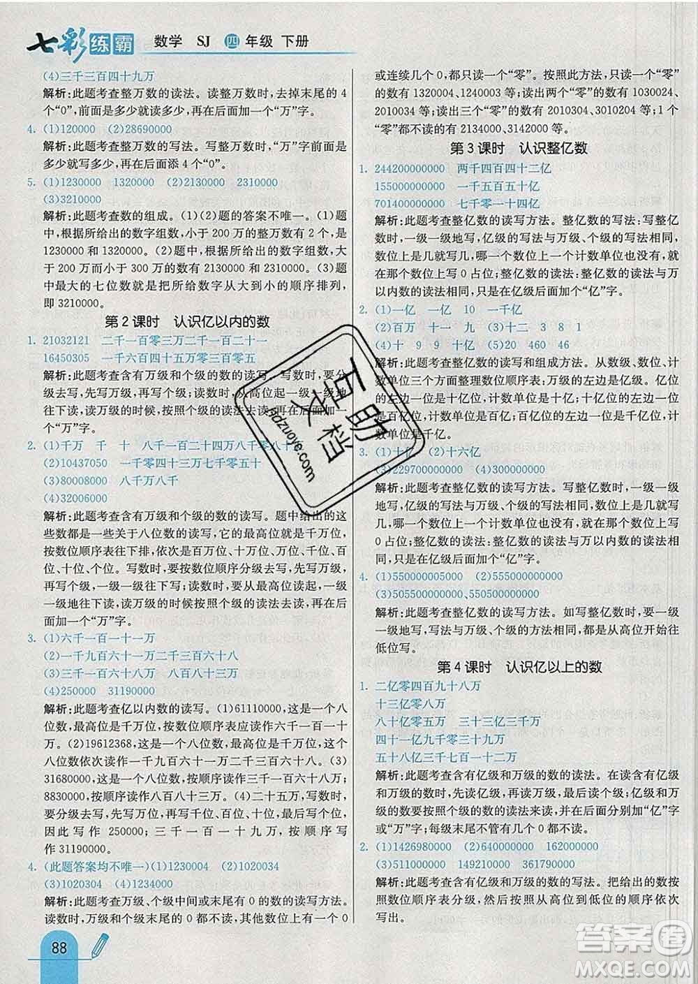河北教育出版社2020新版七彩練霸四年級數學下冊蘇教版答案