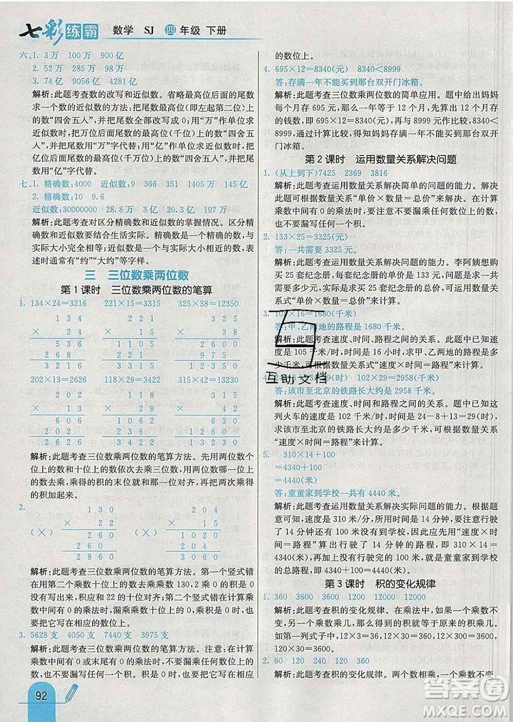 河北教育出版社2020新版七彩練霸四年級數學下冊蘇教版答案
