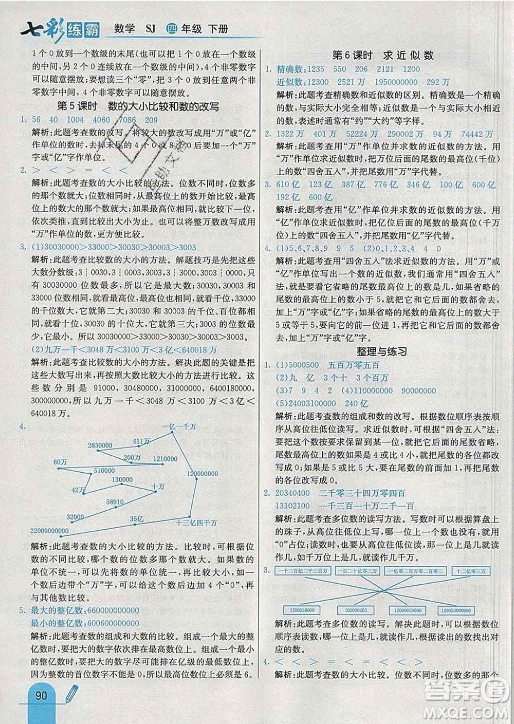 河北教育出版社2020新版七彩練霸四年級數學下冊蘇教版答案