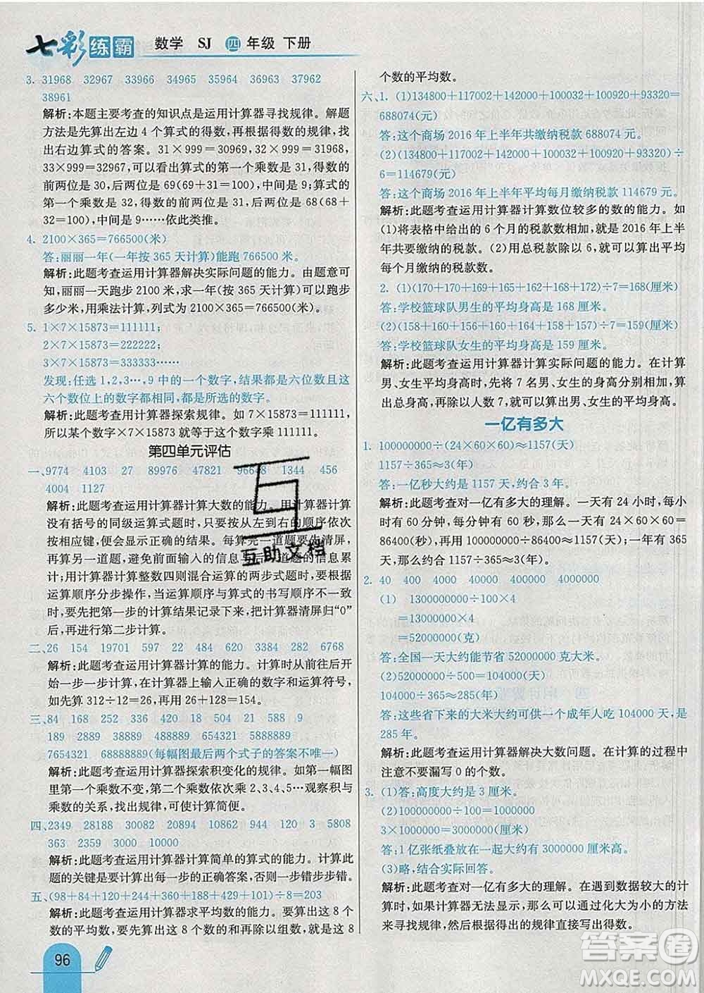 河北教育出版社2020新版七彩練霸四年級數學下冊蘇教版答案
