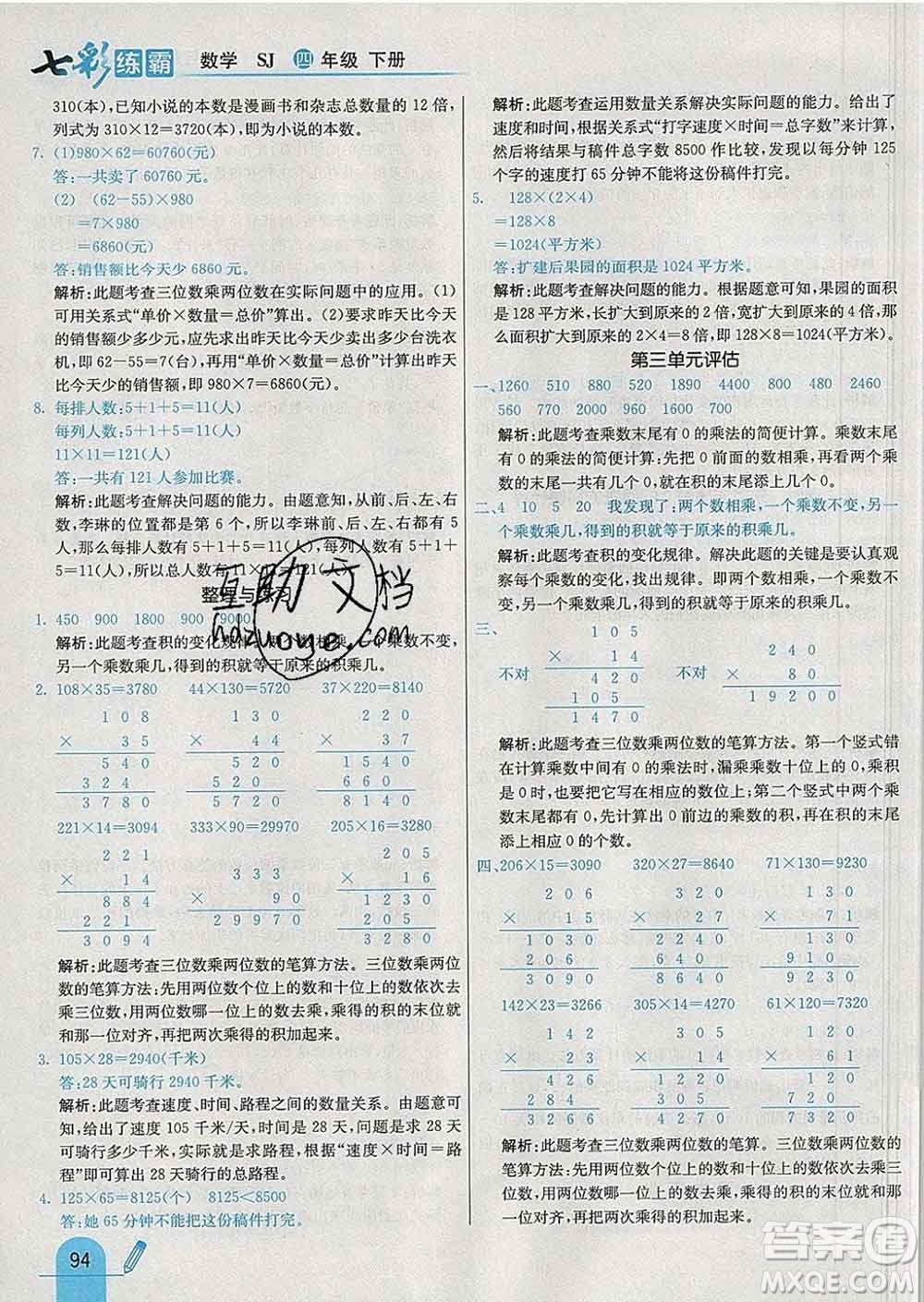 河北教育出版社2020新版七彩練霸四年級數學下冊蘇教版答案