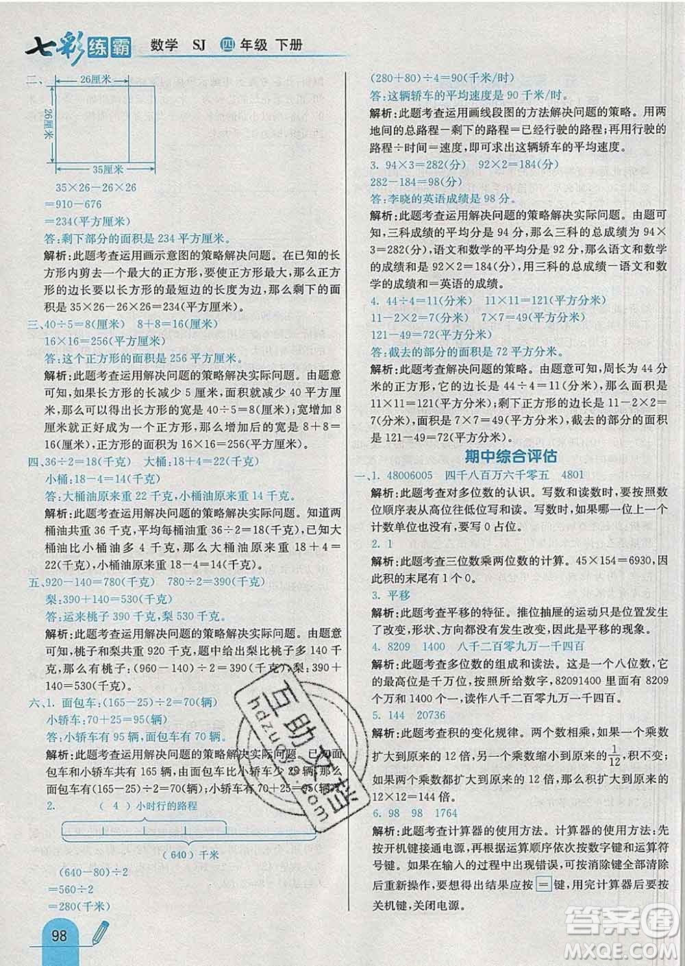 河北教育出版社2020新版七彩練霸四年級數學下冊蘇教版答案