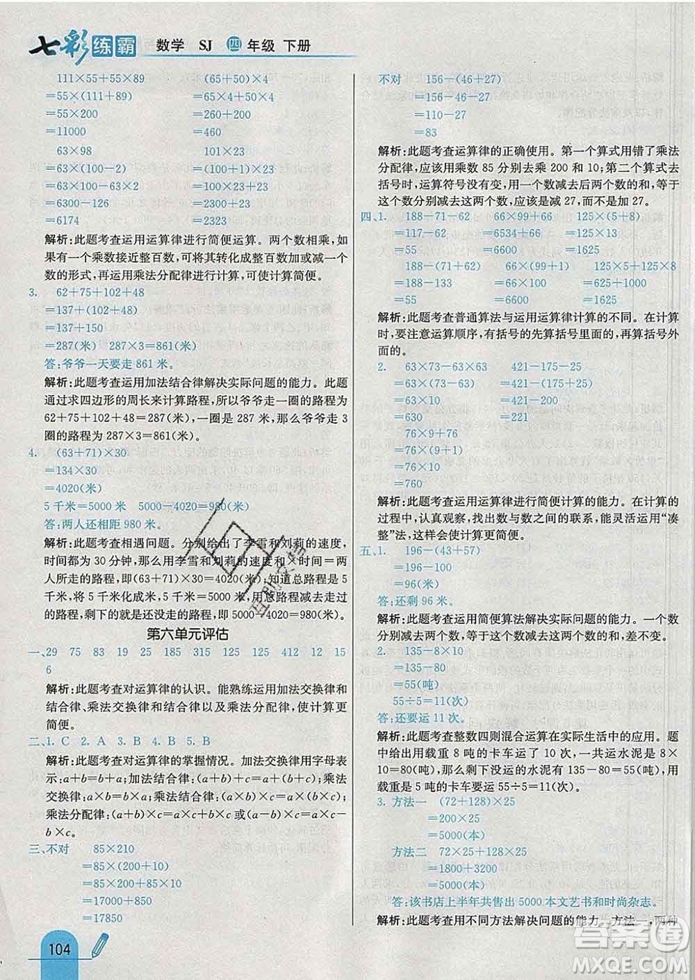 河北教育出版社2020新版七彩練霸四年級數學下冊蘇教版答案