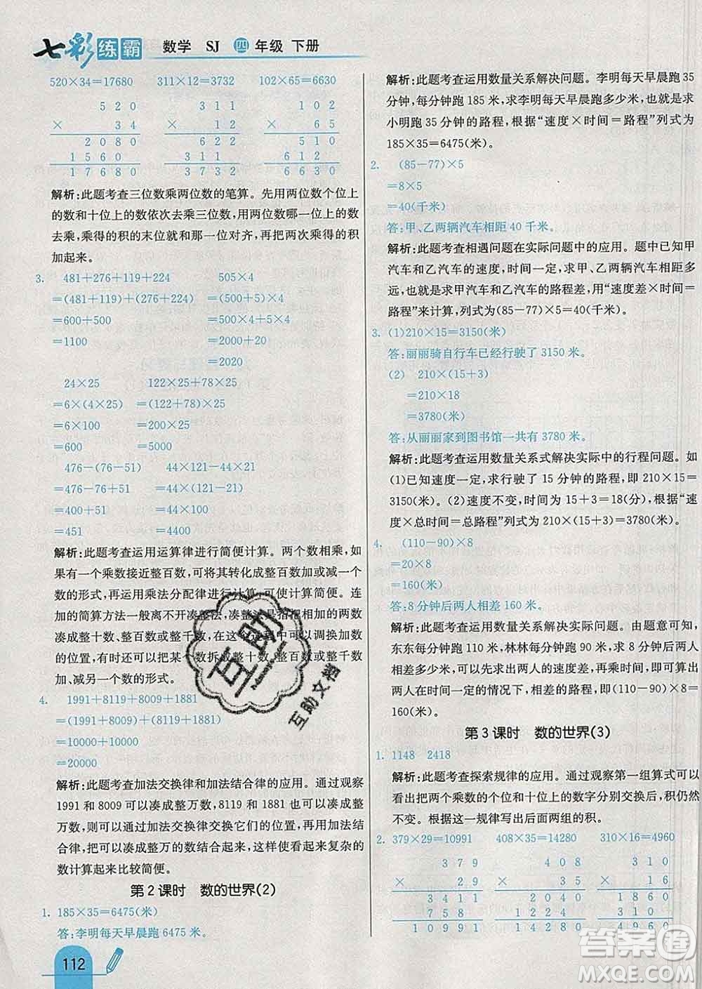 河北教育出版社2020新版七彩練霸四年級數學下冊蘇教版答案