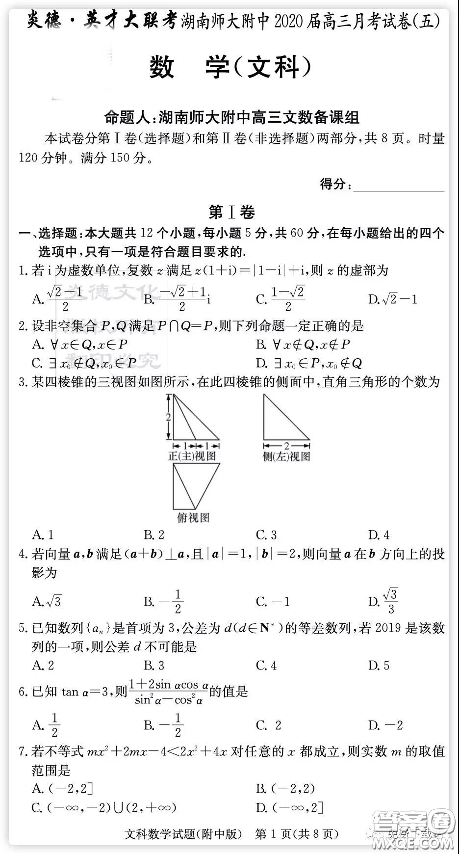 炎徳英才大聯(lián)考湖南師大附中2020屆高三月考卷五文科數(shù)學試題及答案