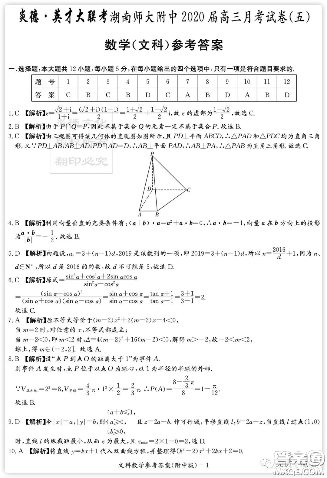 炎徳英才大聯(lián)考湖南師大附中2020屆高三月考卷五文科數(shù)學試題及答案