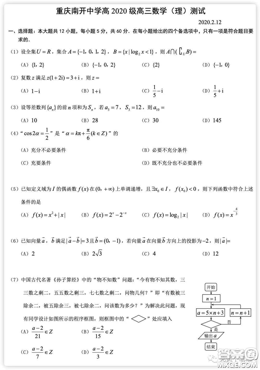 2020屆重慶南開中學(xué)高三2月測試?yán)砜茢?shù)學(xué)試題及答案