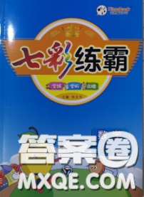 河北教育出版社2020新版七彩練霸三年級數(shù)學(xué)下冊蘇教版答案