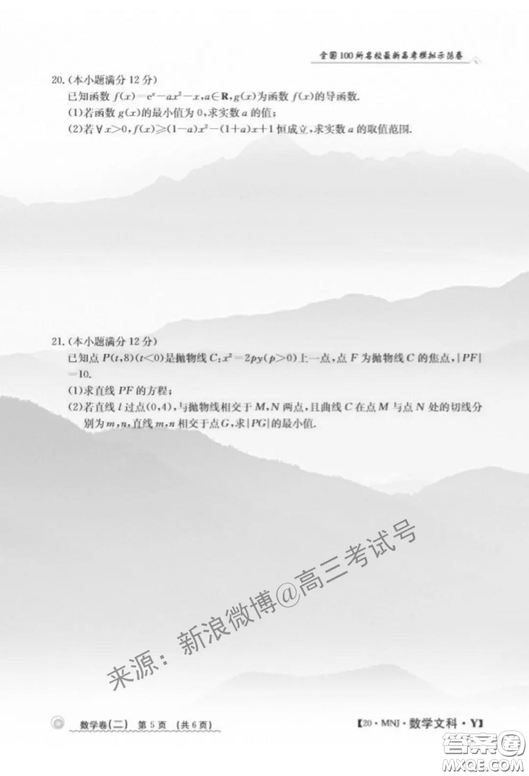 2020年全國(guó)100所名校最新高考模擬示范卷二數(shù)學(xué)試題及答案