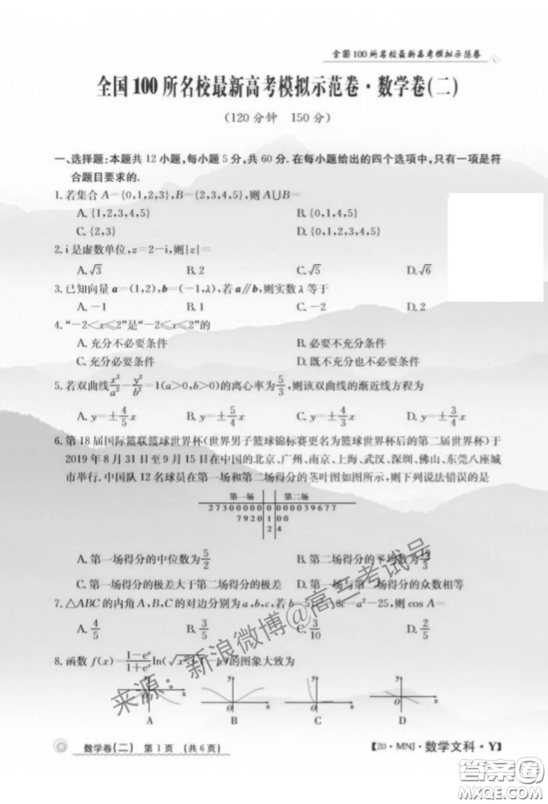 2020年全國(guó)100所名校最新高考模擬示范卷二數(shù)學(xué)試題及答案