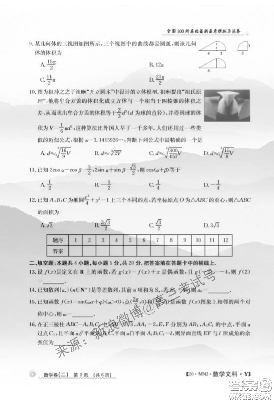2020年全國(guó)100所名校最新高考模擬示范卷二數(shù)學(xué)試題及答案