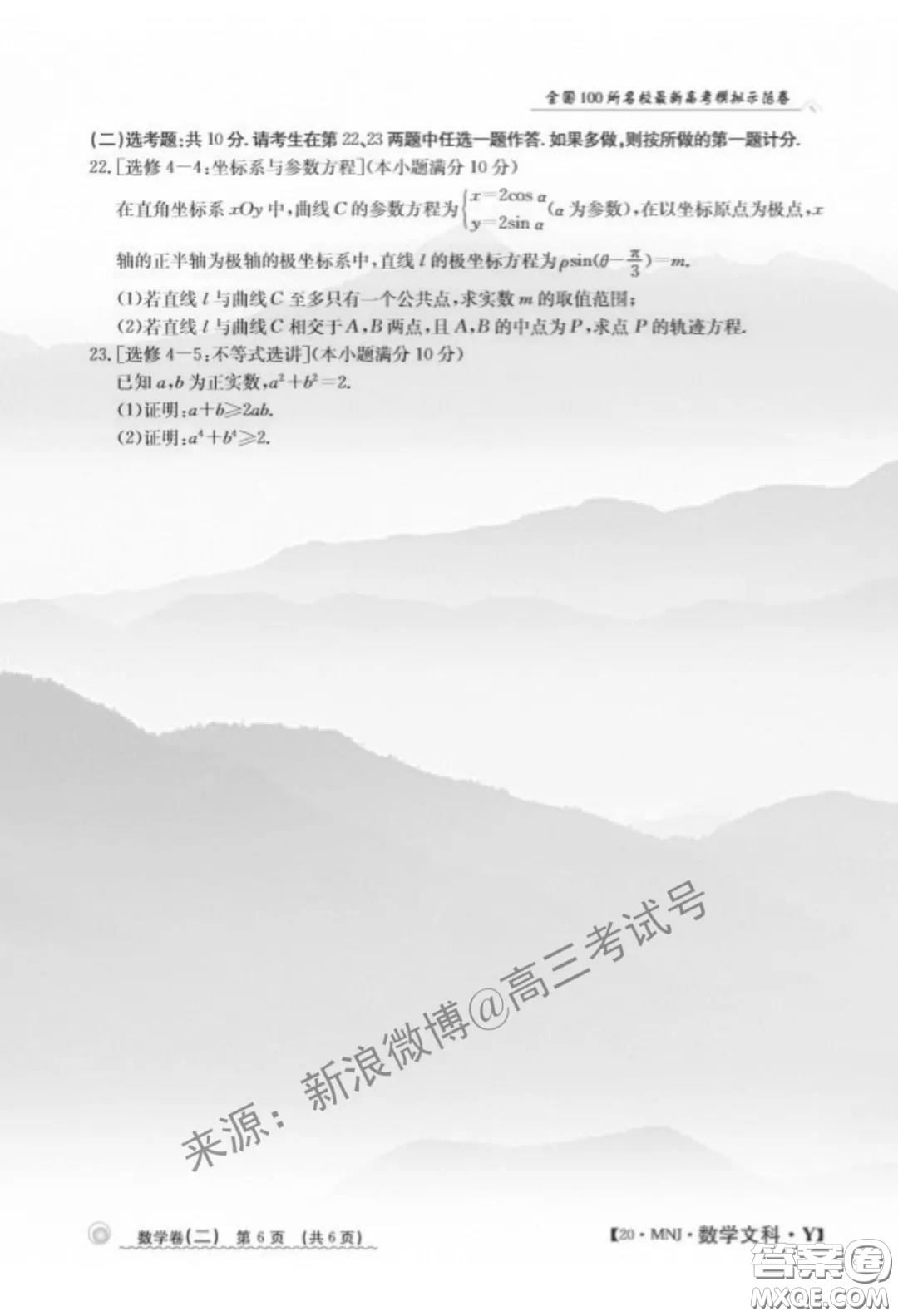 2020年全國(guó)100所名校最新高考模擬示范卷二數(shù)學(xué)試題及答案