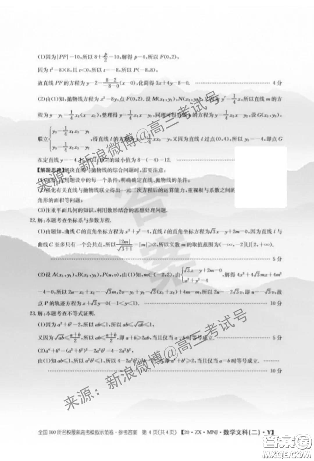 2020年全國(guó)100所名校最新高考模擬示范卷二數(shù)學(xué)試題及答案