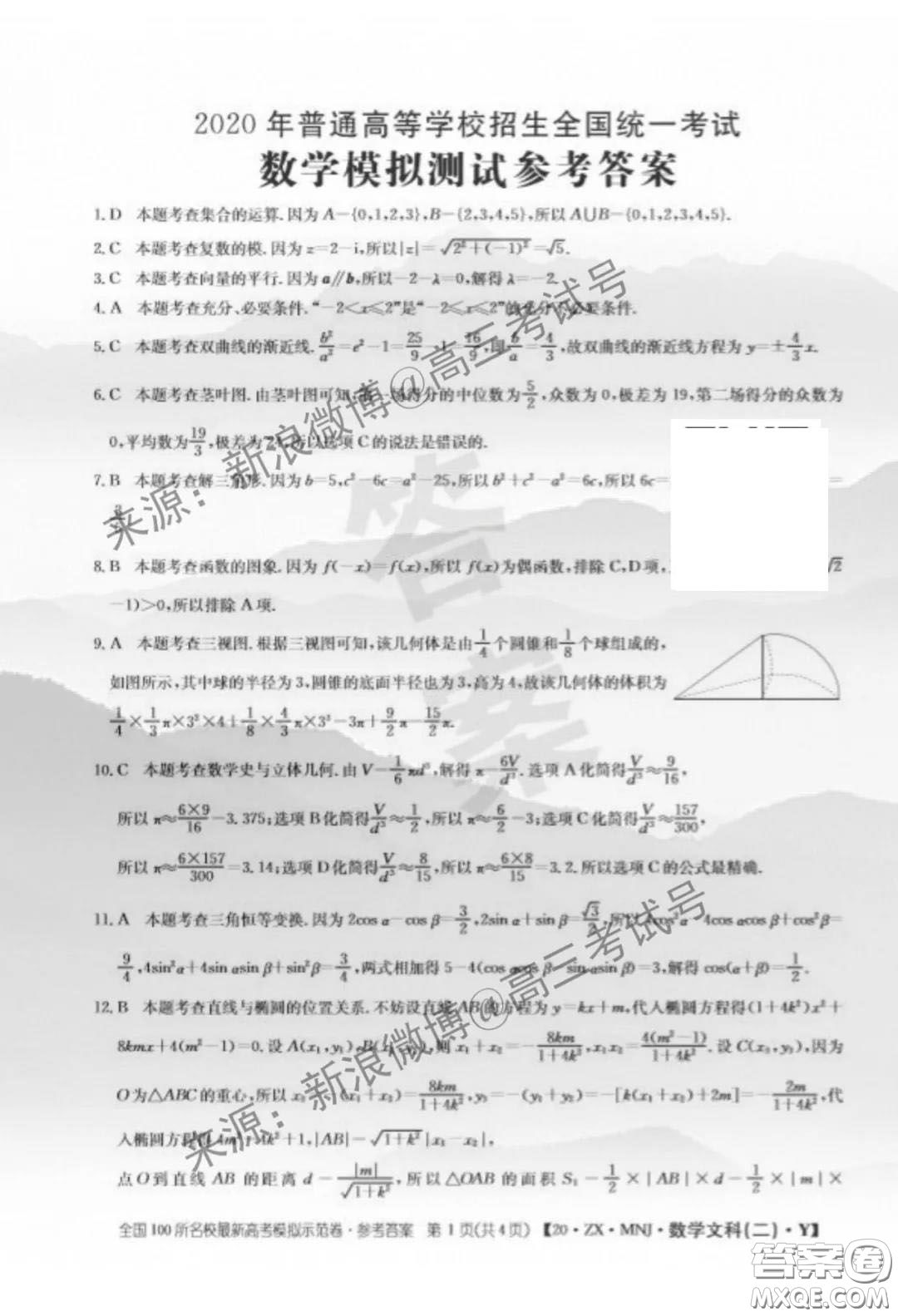 2020年全國(guó)100所名校最新高考模擬示范卷二數(shù)學(xué)試題及答案