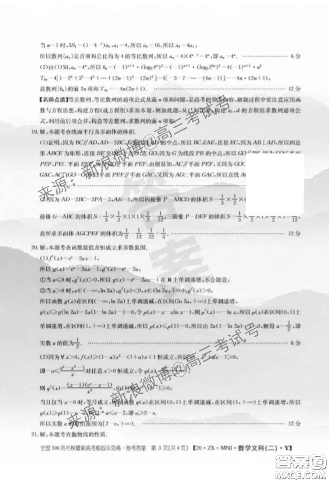 2020年全國(guó)100所名校最新高考模擬示范卷二數(shù)學(xué)試題及答案