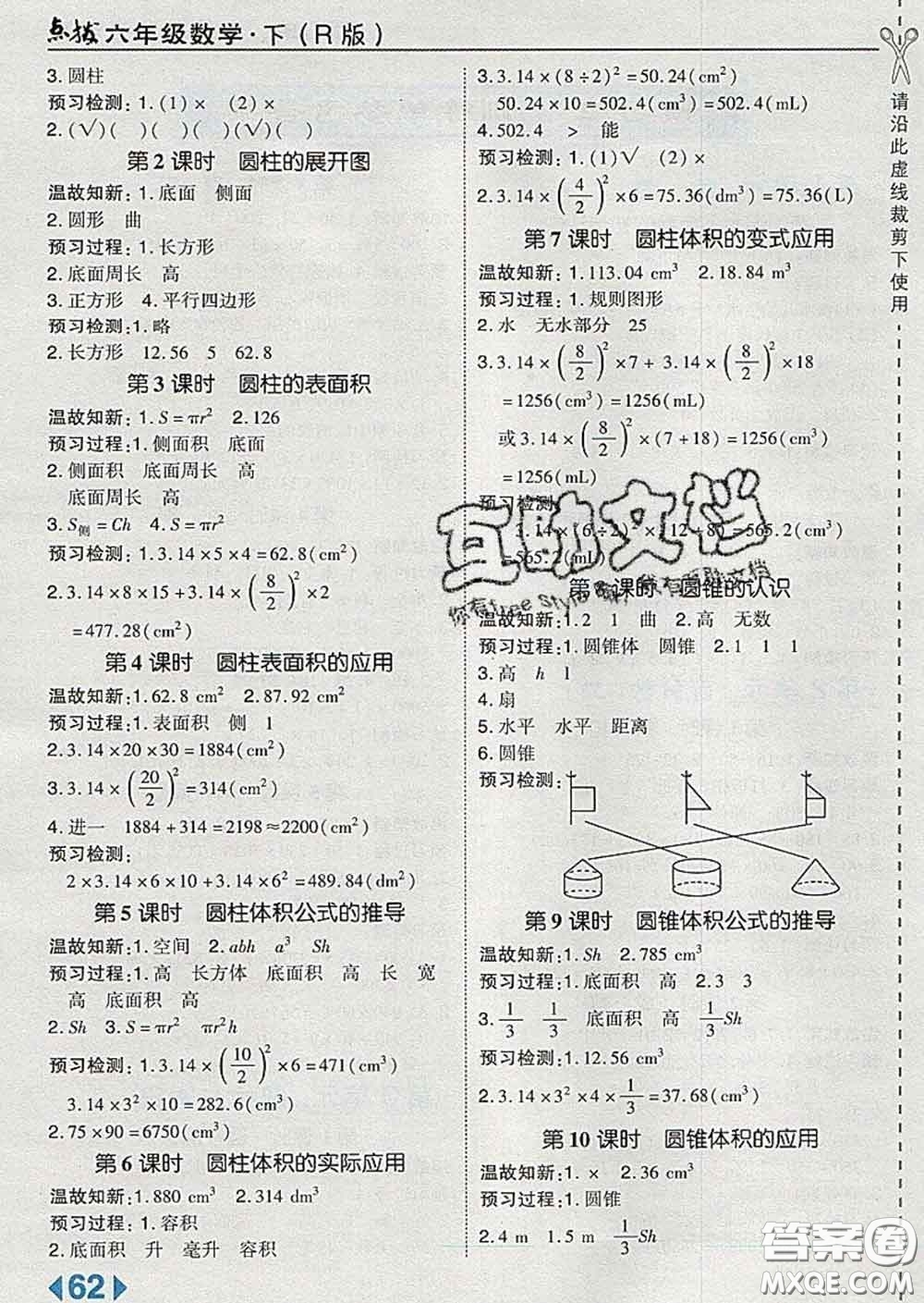 2020春特高級教師點撥六年級數(shù)學(xué)下冊人教版答案