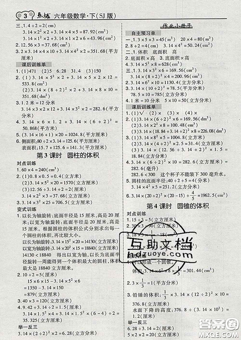 2020春特高級(jí)教師點(diǎn)撥六年級(jí)數(shù)學(xué)下冊(cè)蘇教版答案