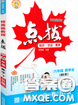 2020春特高級教師點撥六年級數(shù)學(xué)下冊北師版答案