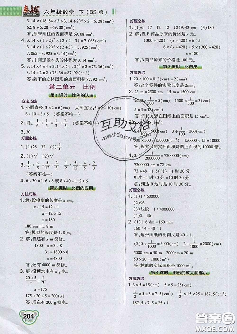 2020春特高級教師點撥六年級數(shù)學(xué)下冊北師版答案