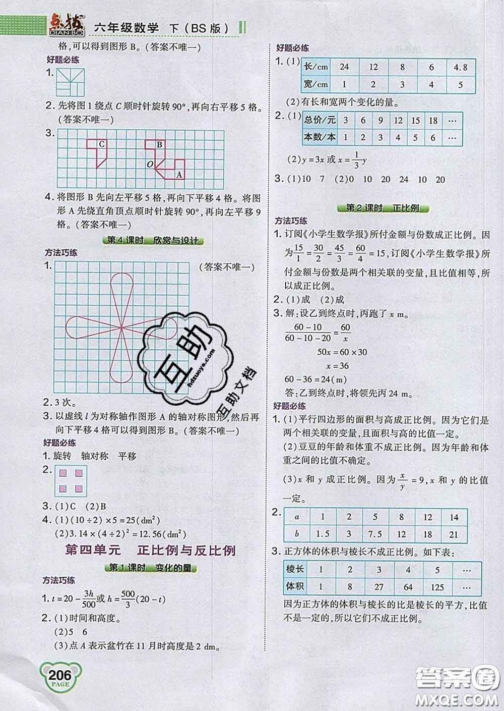 2020春特高級教師點撥六年級數(shù)學(xué)下冊北師版答案
