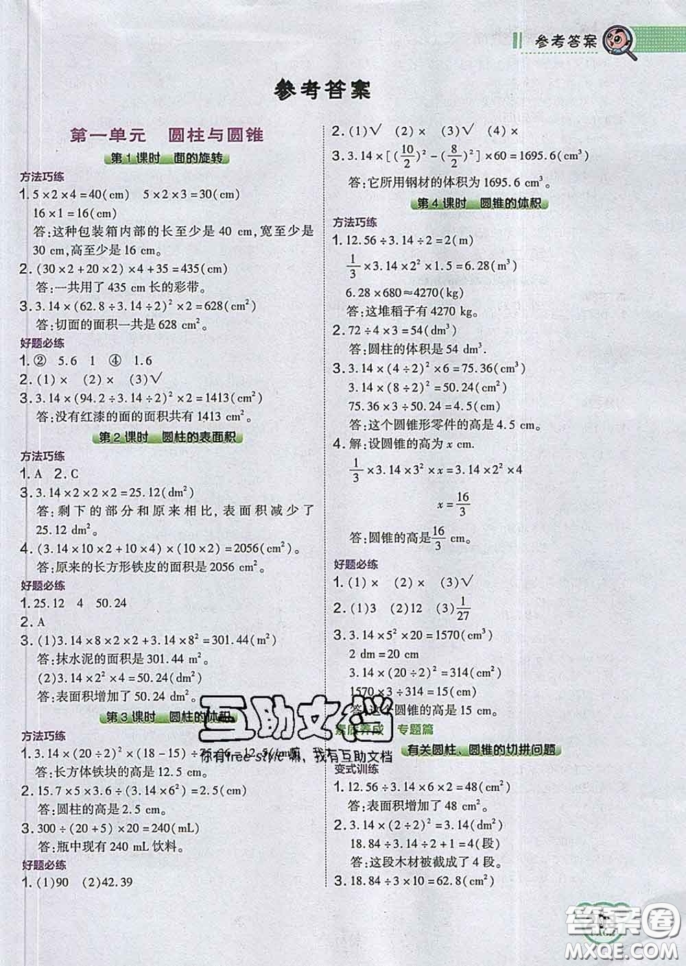 2020春特高級教師點撥六年級數(shù)學(xué)下冊北師版答案