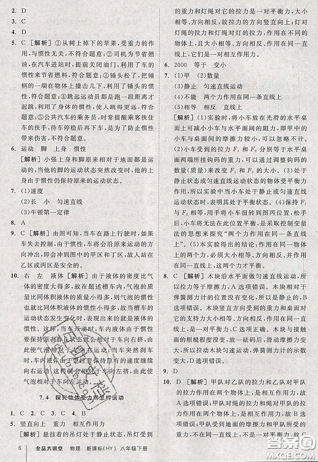 2020春全品大講堂初中物理八年級下冊新課標HY滬粵版參考答案
