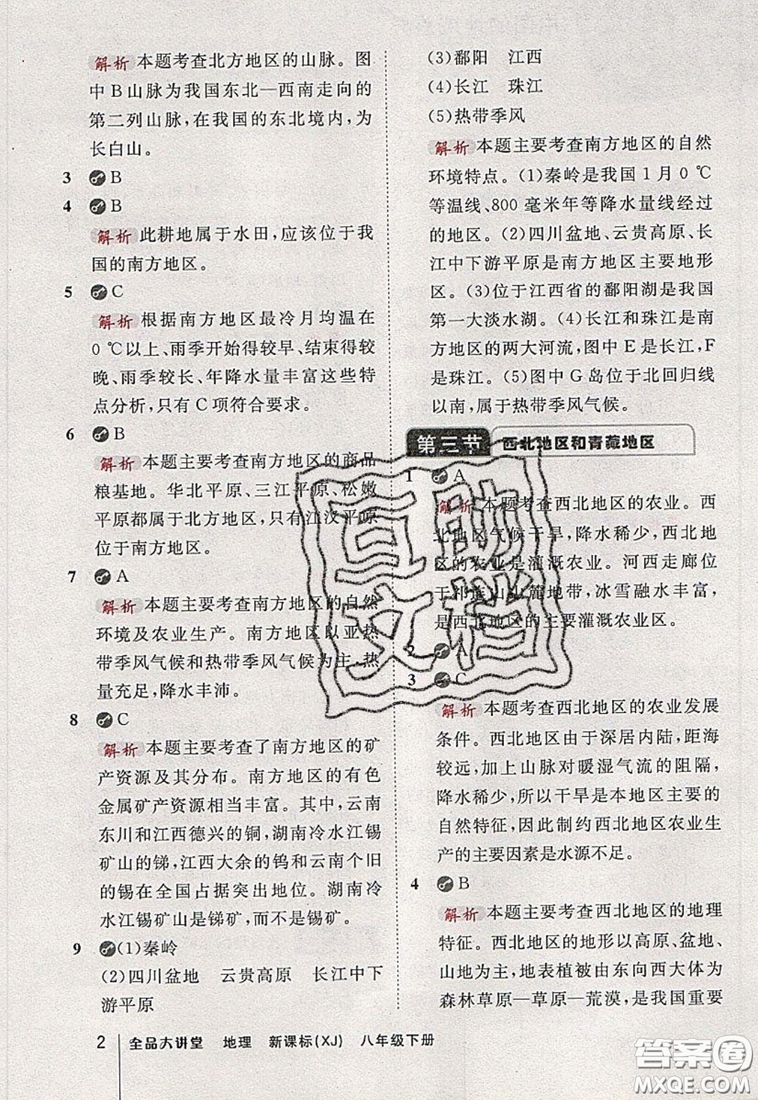 2020春全品大講堂初中地理八年級下冊新課標XJ湘教版參考答案