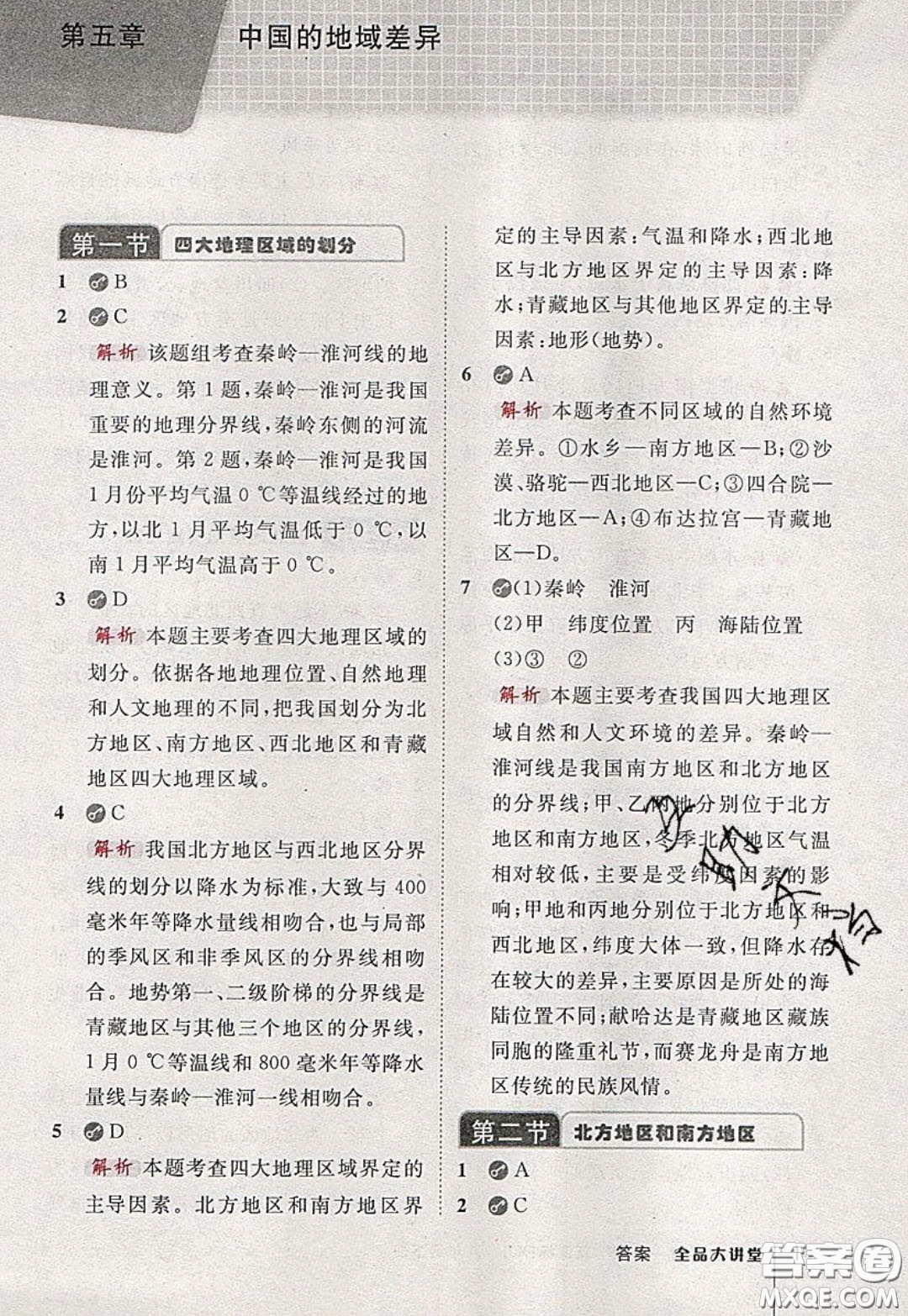 2020春全品大講堂初中地理八年級下冊新課標XJ湘教版參考答案